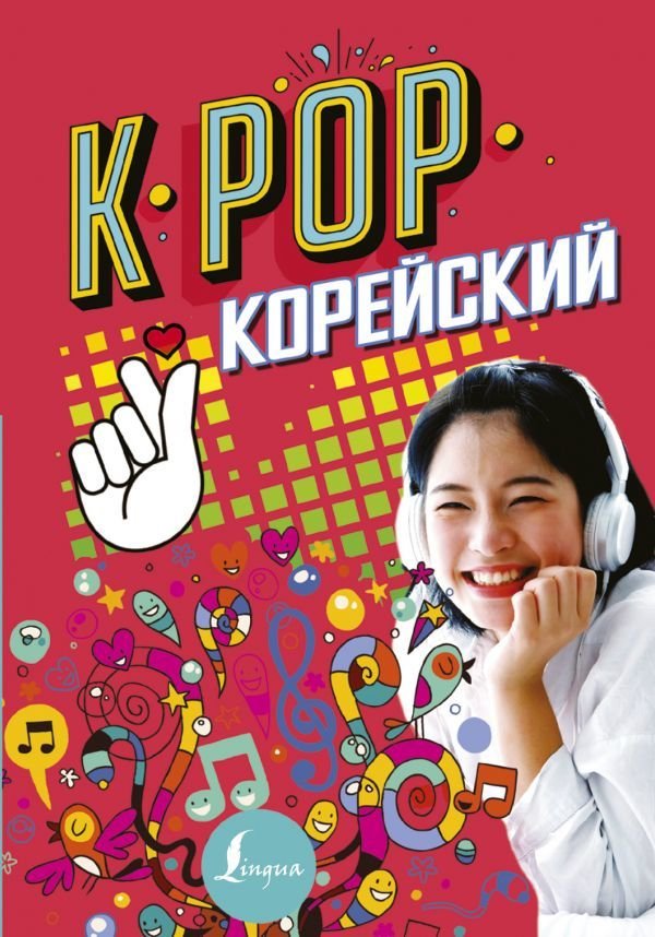 

Книга издательства АСТ. K-POP Корейский (Пак Сон ен/Ан ен Чжун)
