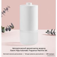 Электронный аромадиффузор Xiaomi Mijia Automatic Fragrance Machine Set MJXFJ01XW