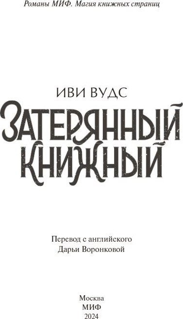 Книга издательства МИФ. Затерянный книжный (Вудс Иви)