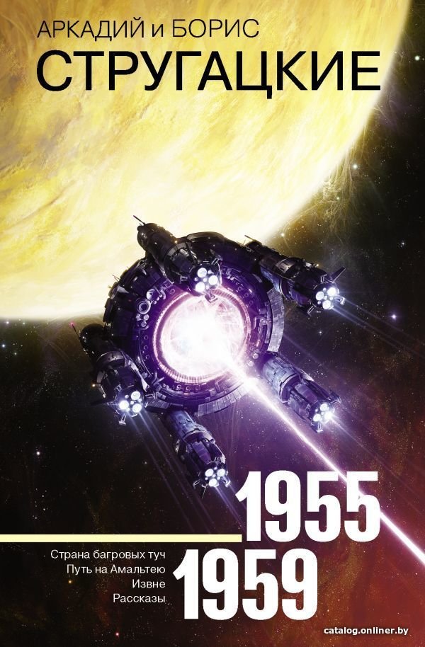 Книга издательства АСТ. Собрание сочинений 1955-1959 978-5-17-108279-6