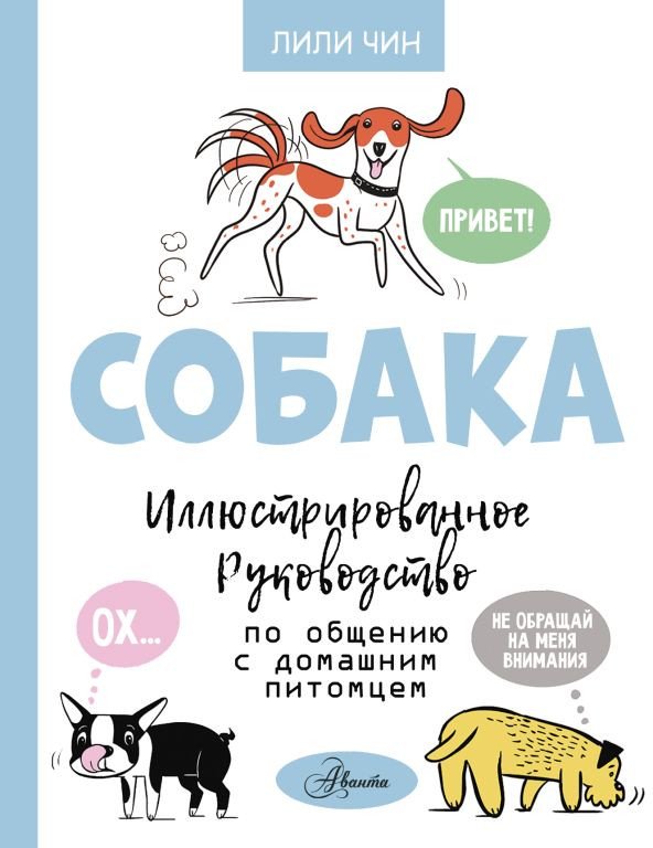 

Книга издательства АСТ. Собака. Иллюстрированное руководство по общению (Чин Л.)