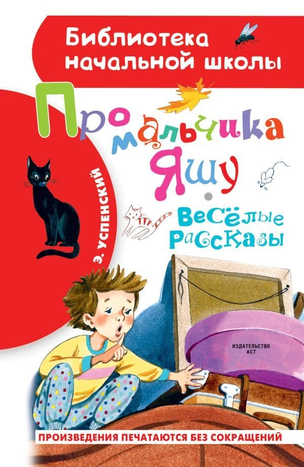 

Книга издательства АСТ. Про мальчика Яшу. Веселые рассказы (Успенский Эдуард Николаевич)