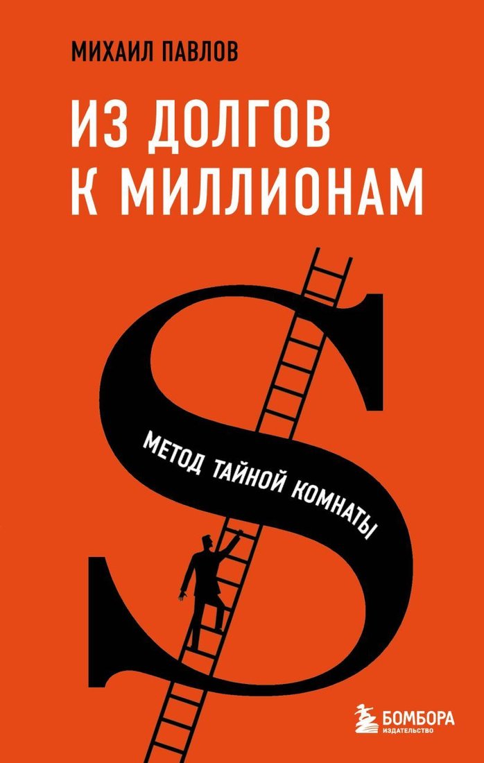 

Книга издательства Эксмо. Из долгов к миллионам. Метод тайной комнаты (Павлов Михаил Геннадьевич)