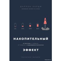 Книга издательства Эксмо. Накопительный эффект. От поступка - к привычке, от привычки - к выдающимся результатам 978-5-04-105254-6 (Харди Даррен)