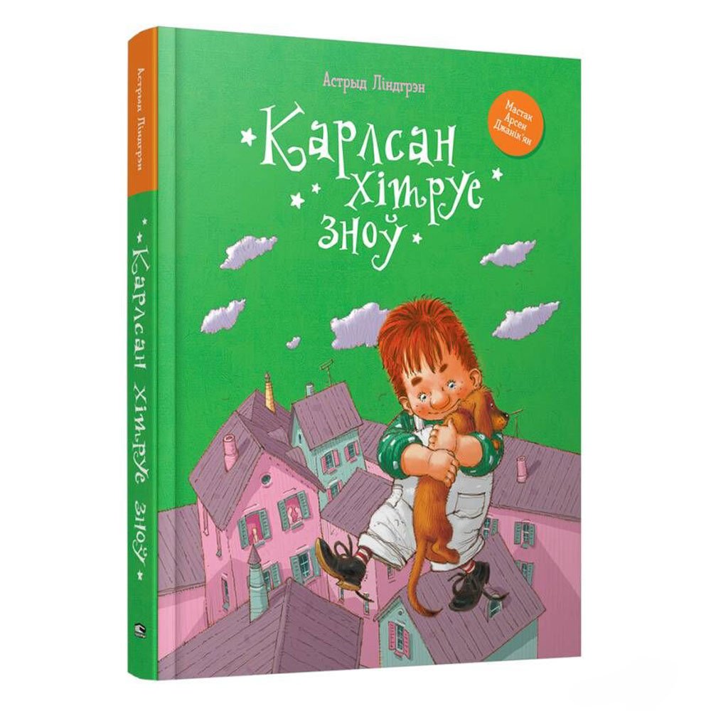 

Книга издательства Попурри. Карлсан хітруе зноў (Астрыд Лiндгрэн)