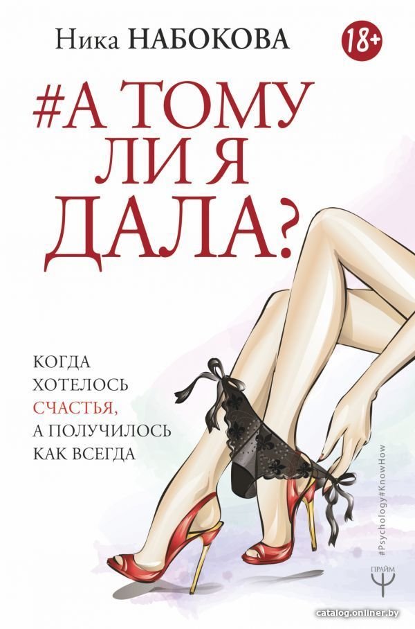 Книга издательства АСТ. А тому ли я дала? Когда хотелось счастья, а получилось как всегда (Набокова Ника)