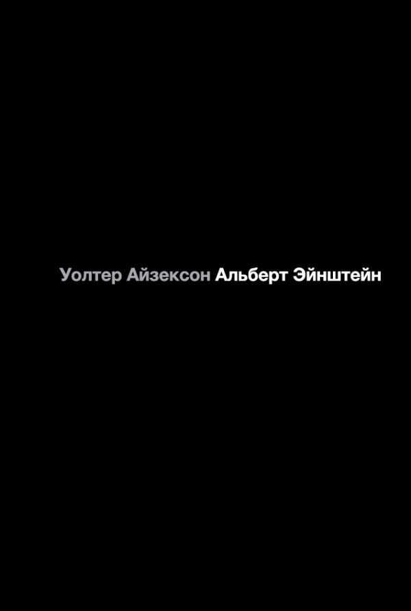 

Книга издательства АСТ. Альберт Эйнштейн. Его жизнь и его Вселенная (Айзексон Уолтер)