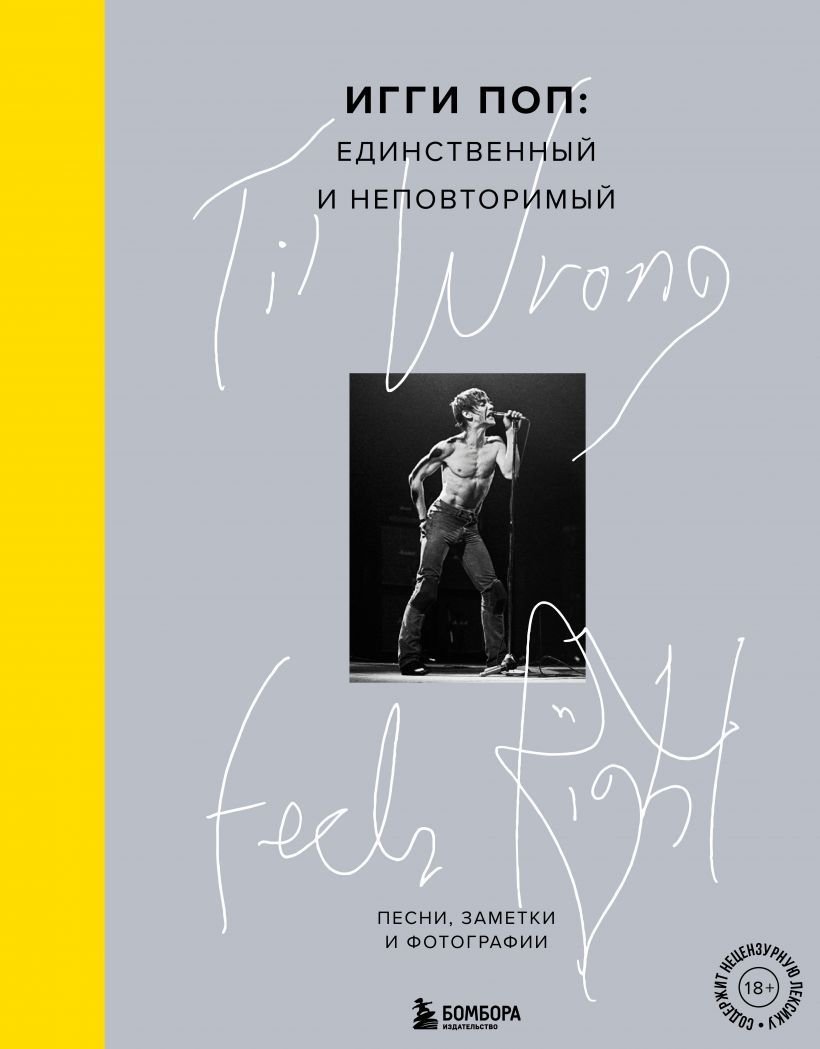 

Книга издательства Эксмо. Til Wrong Feels Right. Игги Поп: единственный и неповторимый.Песни, заметки и фотографии. (Поп Игги)