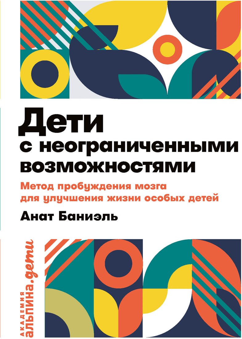 

Книга издательства Альпина Диджитал. Дети с неограниченными возможностями (Баниэль А.)