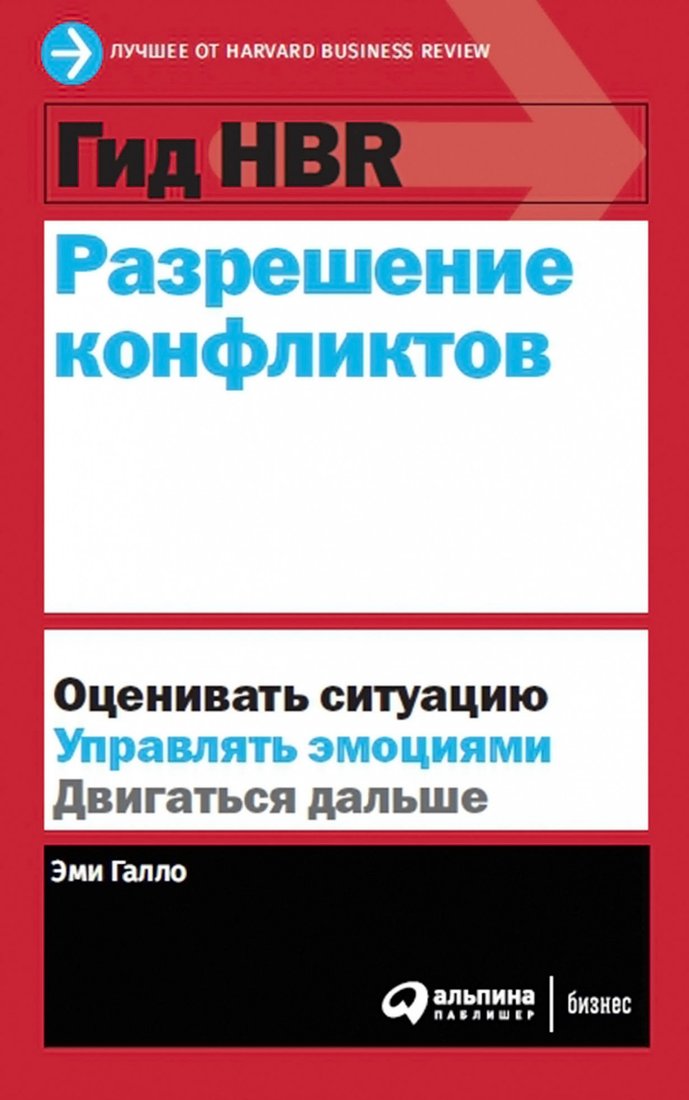 

Книга издательства Альпина Диджитал. Гид HBR. Разрешение конфликтов (Галло Э.)