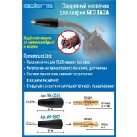 Защитный колпак горелки Solaris WA-3508
