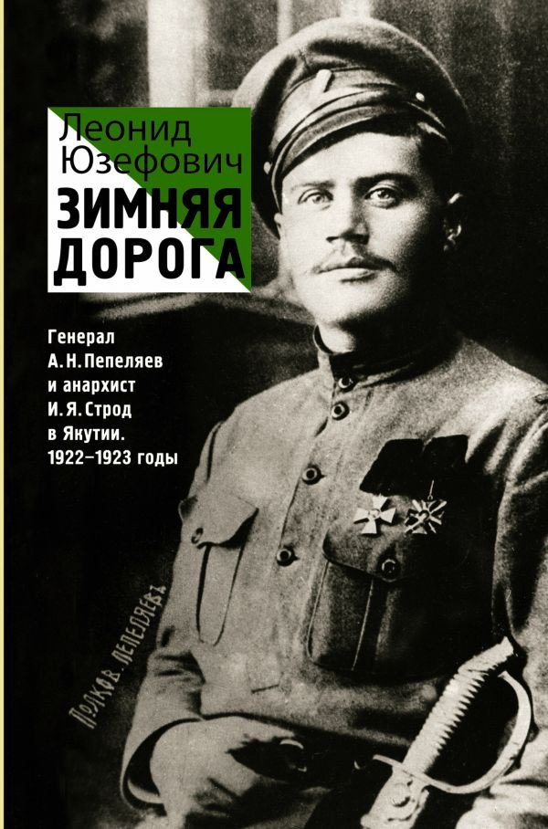 

Книга издательства АСТ. Зимняя дорога (Юзефович Л.)