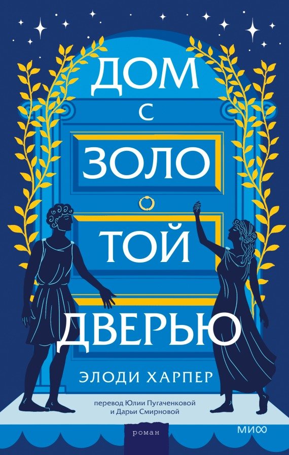 

Книга издательства МИФ. Дом с золотой дверью (Харпер Э.)