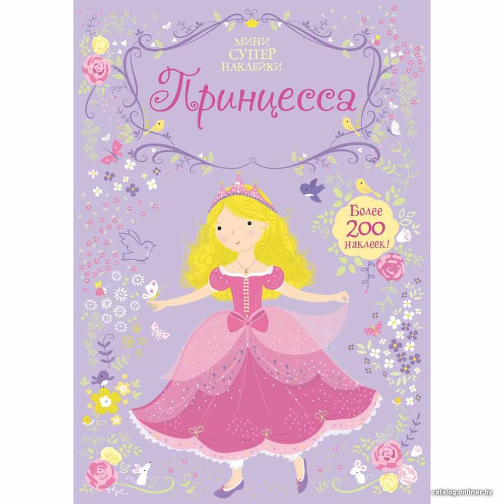 Книга издательства Махаон. Супернаклейки-мини. Принцесса (Фиона Уотт)