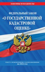 Федеральный закон О государственной кадастровой оценке: текст с изм. и доп. на 2022 г.