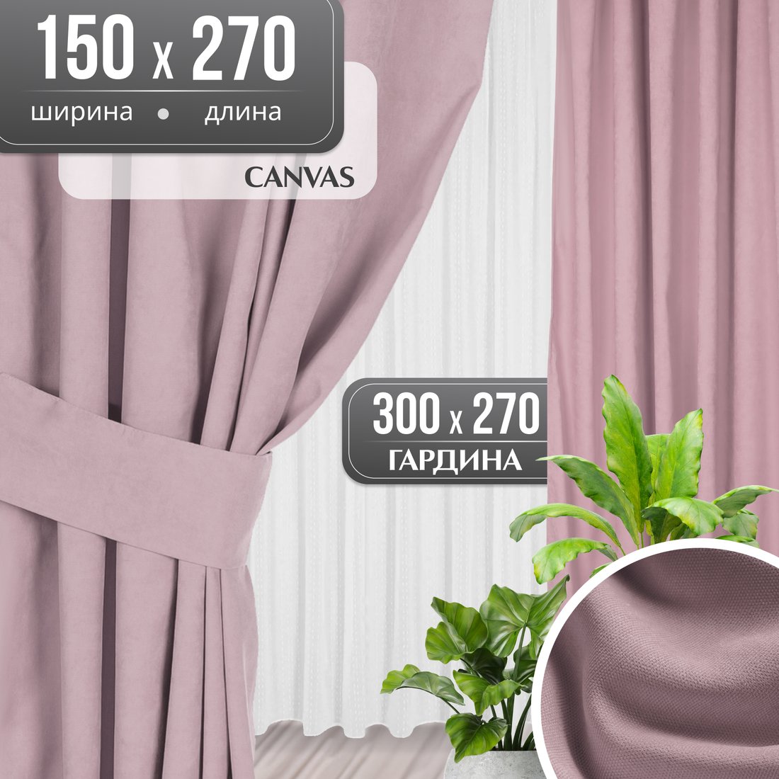 

Комплект штор Mio Tesoro Canvas 150x270 + Гардина Вуаль 300х270 (сушеная роза, белый)