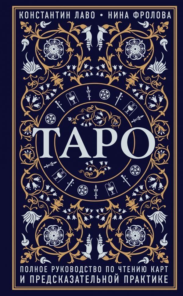 

Книга издательства Эксмо. Таро. Полное руководство по чтению карт (Лаво Константин/Фролова Нина Макаровна)