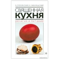 Книга издательства АМФОРА Священная кухня. Религия и питание (Смолянский Б., Лифляндский В.)