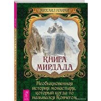  Весь. Книга Мирдада. Необыкновенная история монастыря, который когда-то назывался Ковчегом (Наими Михаил)