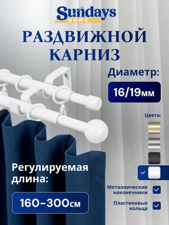 Карниз для штор Sundays Home Шар малый Раздвижной 16/19мм 2-х рядный (белый глянец, 1.6-3м)