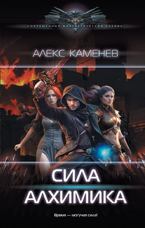 

Книга издательства АСТ. Сила Алхимика (Каменев А.)