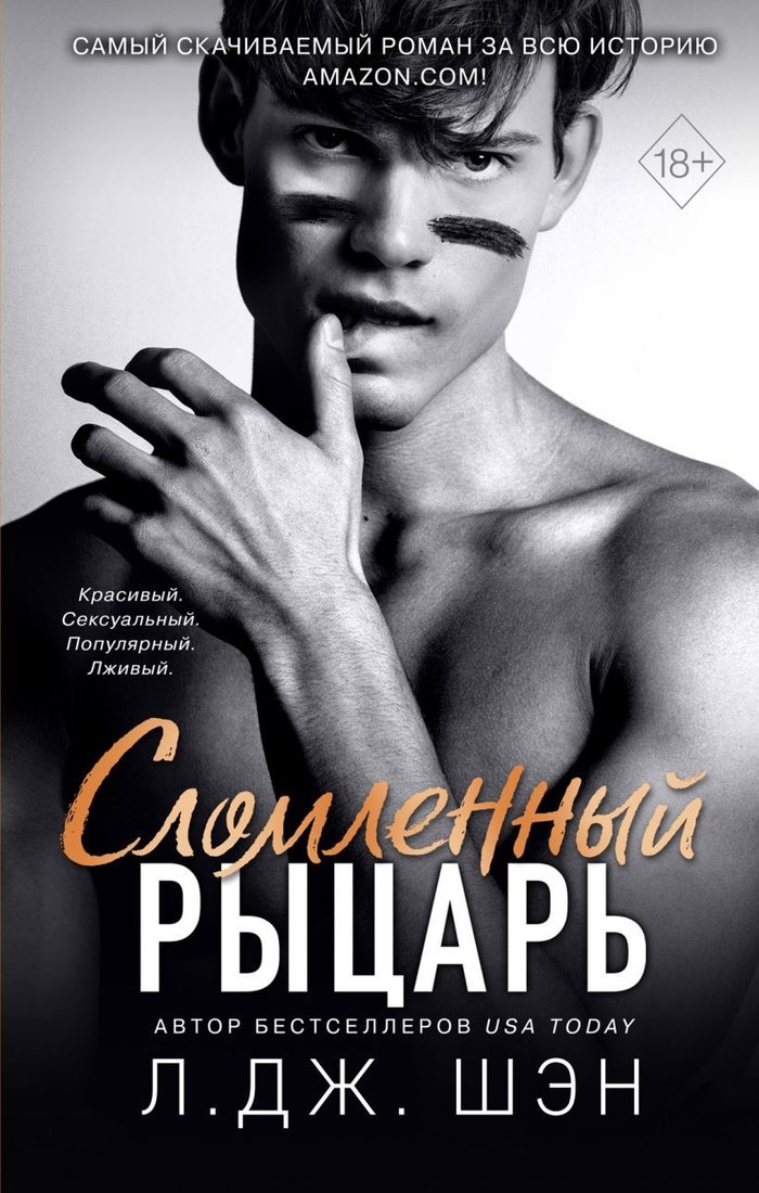 

Книга издательства Эксмо. Школа Всех Святых. Сломленный рыцарь (книга 2) (Шэн Л. Дж.)