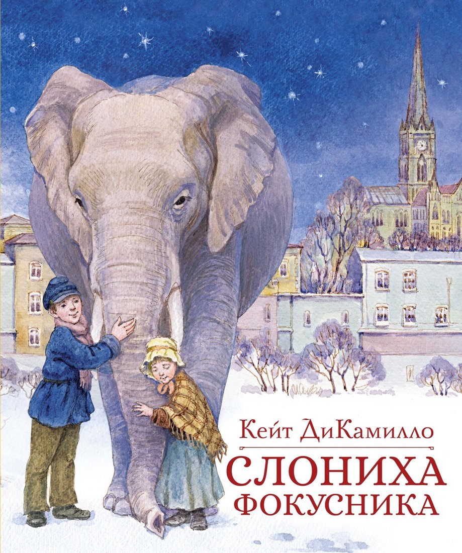 

Книга издательства Махаон. Слониха фокусника (ДиКамилло К.)