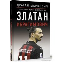 Книга издательства АСТ. Златан Ибрагимович. Только бог может судить меня (Маркович Д.)