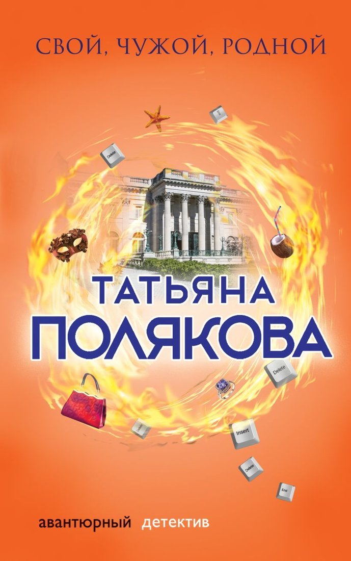 

Книга издательства Эксмо. Свой, чужой, родной 978-5-04-091623-8 (Полякова Татьяна Викторовна)