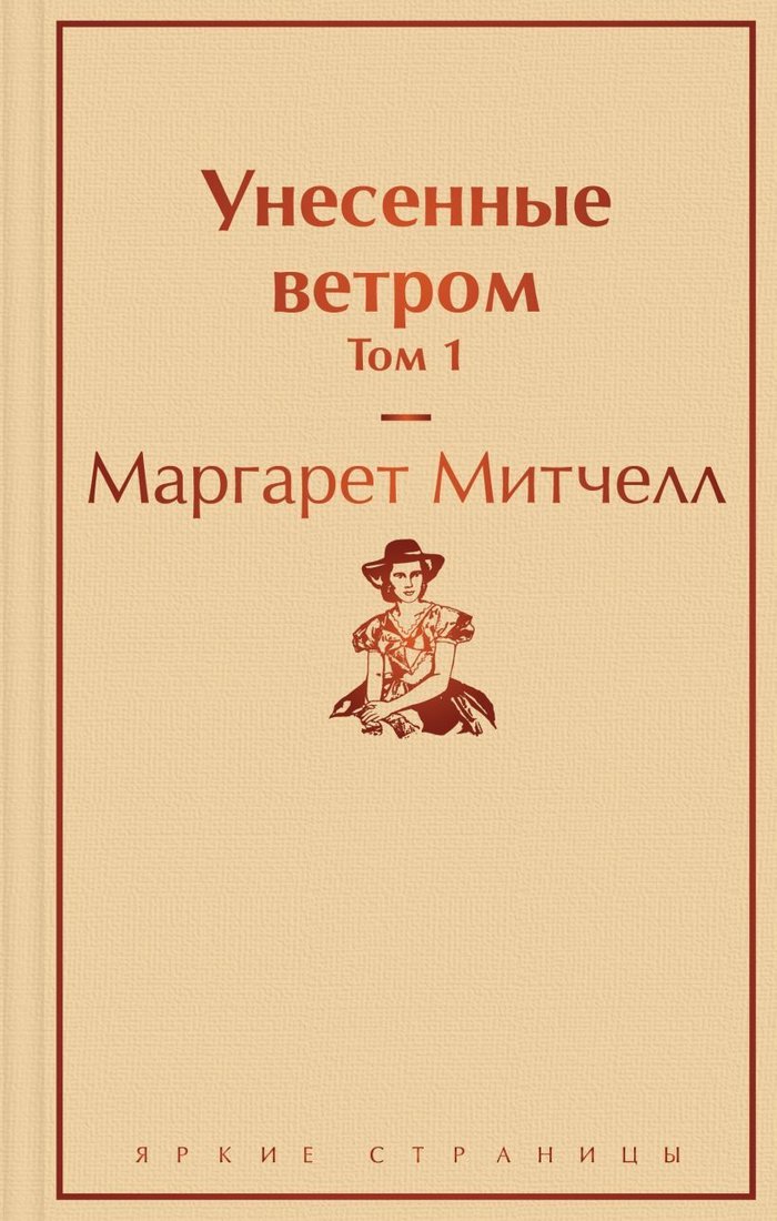 

Книга издательства Эксмо. Унесенные ветром. Том 1 978-5-04-108895-8 (Маргарет Митчелл)