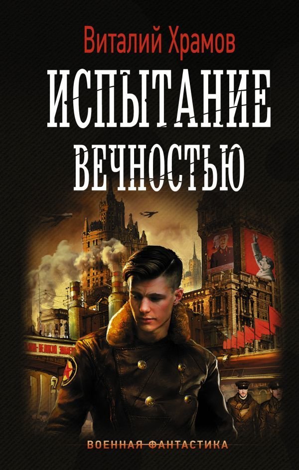 

АСТ. Испытание вечностью (Храмов Виталий Иванович)