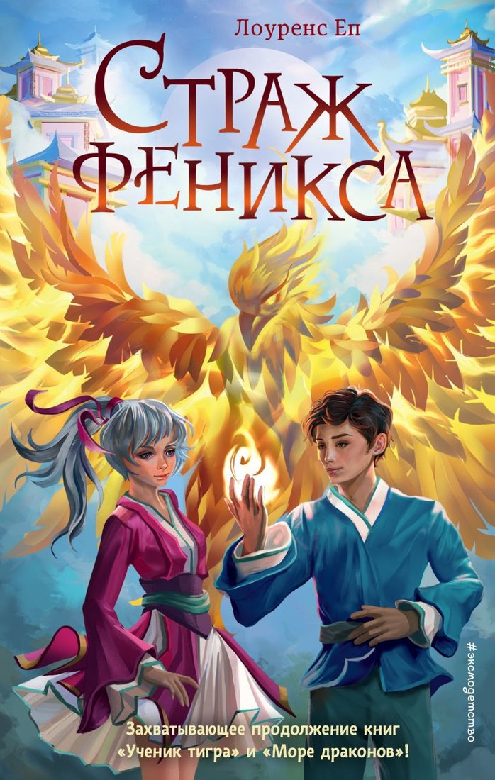 

Книга издательства Эксмо. Страж феникса (Еп Л.)