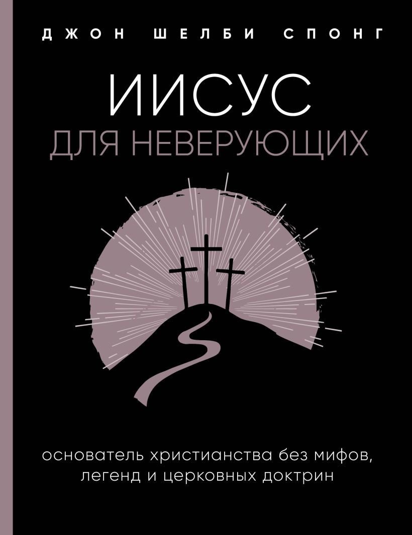

Книга издательства Эксмо. Иисус для неверующих. Основатель христианства без мифов, легенд и церковных доктрин (Спонг Джон Шелби)