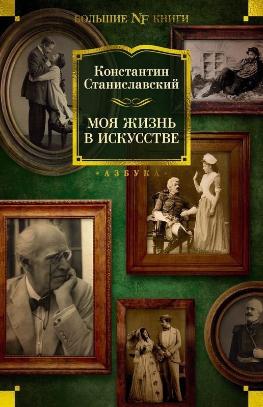 

Книга издательства Азбука. Моя жизнь в искусстве (Станиславский К.)