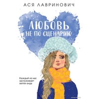 Книга издательства Like book. Любовь не по сценарию 9785041957483 (Лавринович А.)
