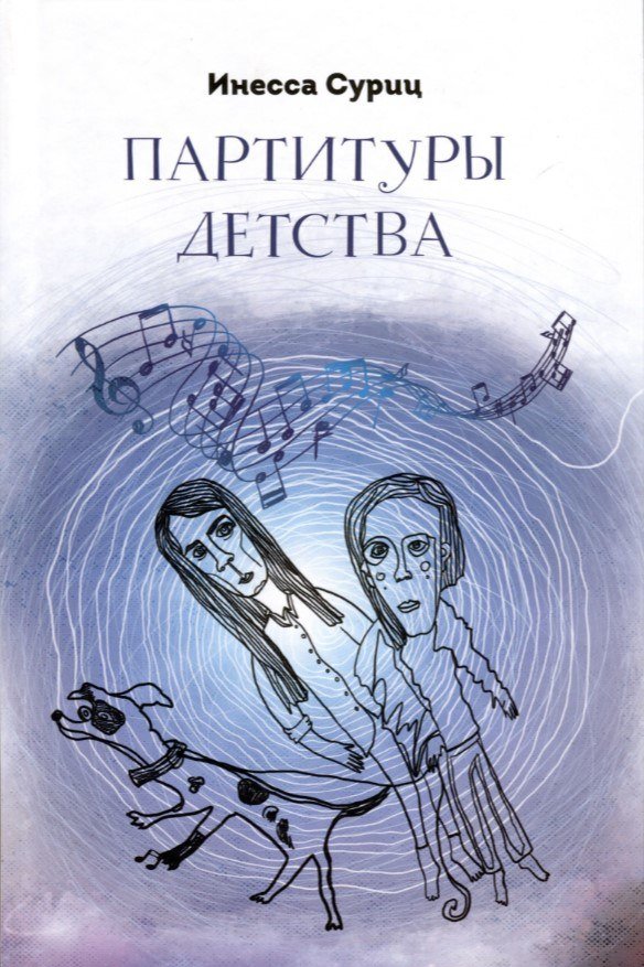 

Книга издательства Де'Либри Партитуры детства (Суриц Инесса)