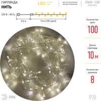 Светодиодная гирлянда ЭРА ENIN-10B Б0041894