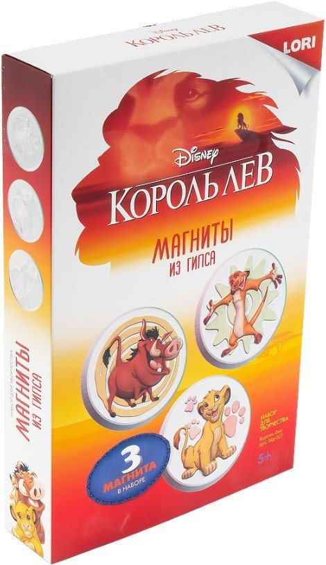 

Набор для создания поделок/игрушек Lori Магниты из гипса. Король Лев Мд-027