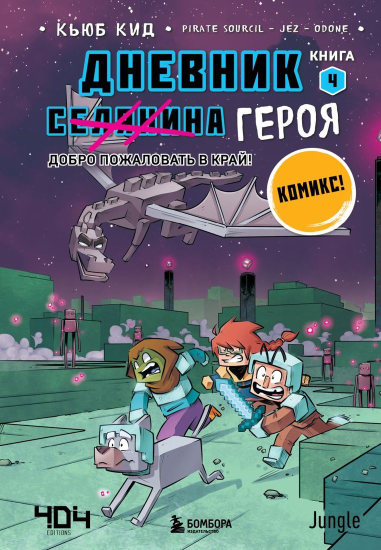 

Комиксы Эксмо. Дневник героя. Добро пожаловать в Край. Книга 4 (Кид К.)