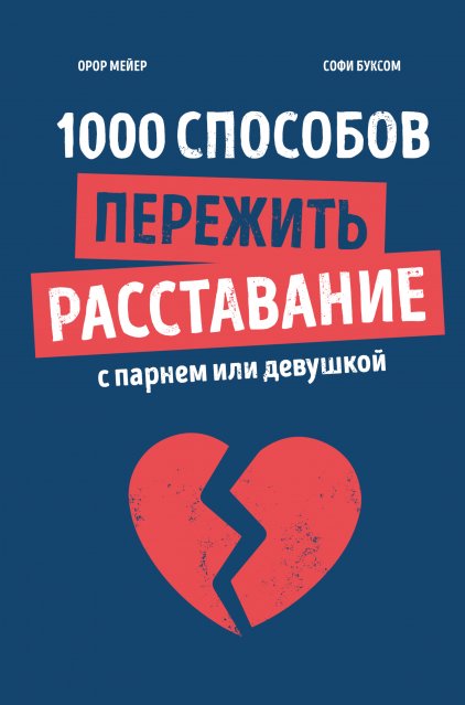 

Книга издательства МИФ. 1000 способов пережить расставание с парнем или девушкой (Мейер О., Буксом С.)