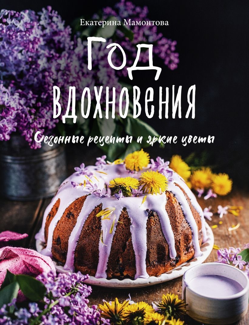

Книга издательства Эксмо. Год вдохновения. Сезонные рецепты и яркие цветы (Мамонтова Екатерина)