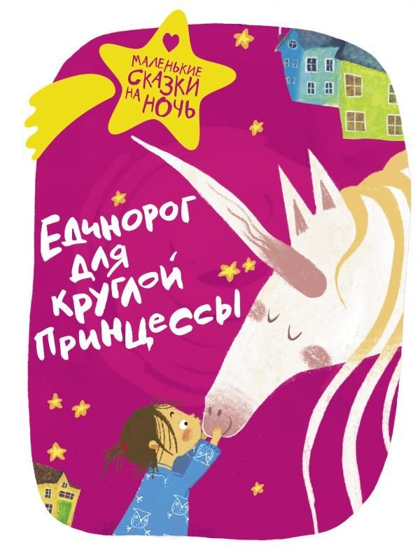 

АСТ. Единорог для круглой принцессы (Леонова Юлия/Зимова Анна Сергеевна/Волошина-Орлова Татьяна)