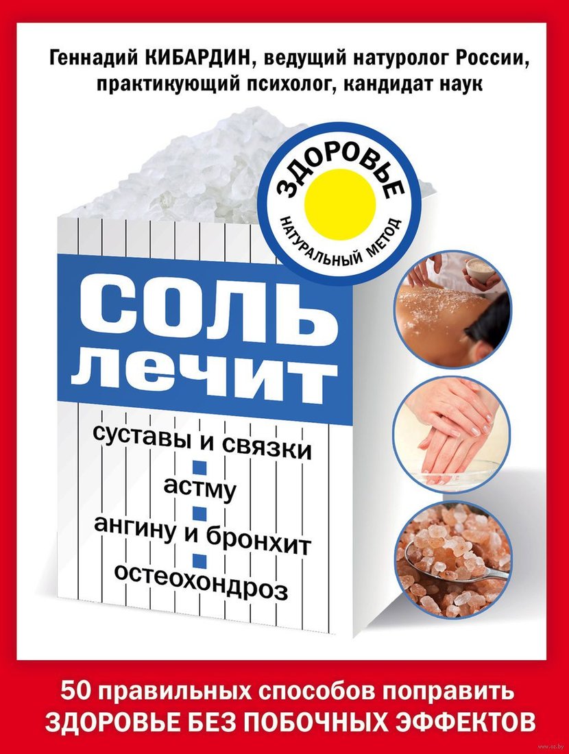 

Книга издательства Эксмо. Соль лечит: остеохондроз, ангину и бронхит, астму (Кибардин Г.М.)