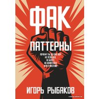 Книга издательства АСТ. Фак-паттерны 9785171549756 (Рыбаков И.)