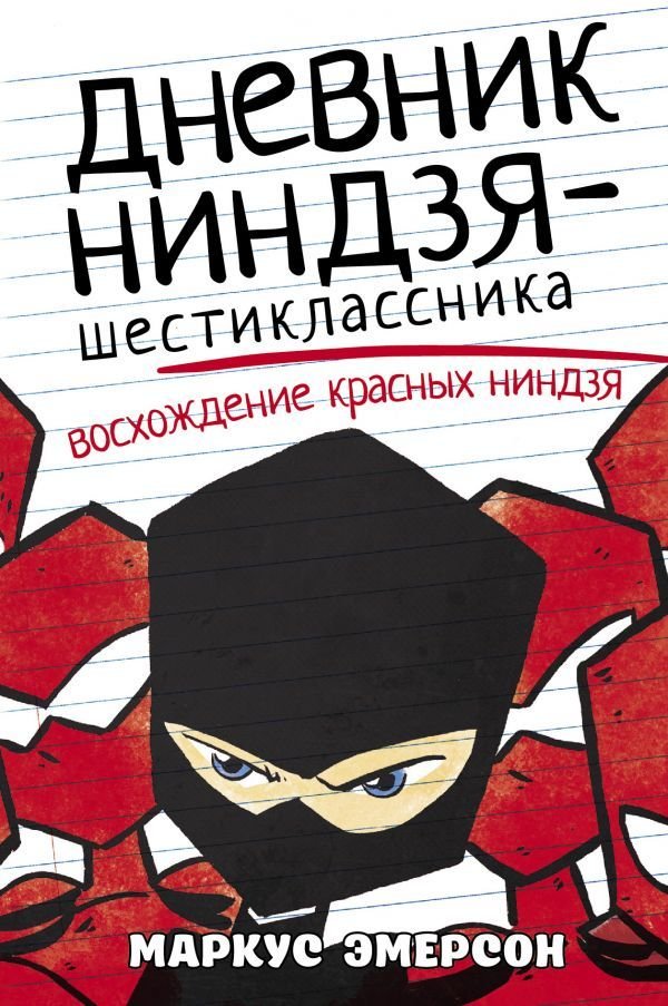 

АСТ. Дневник ниндзя-шестиклассника. Восхождение красных ниндзя (Эмерсон Маркус)