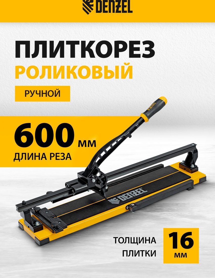 

Ручной плиткорез Denzel 877014