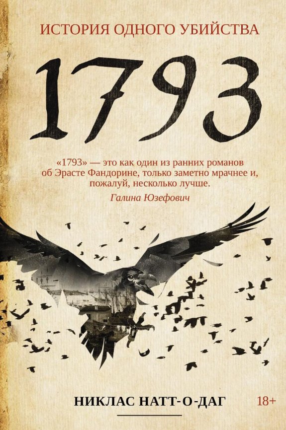 Книга издательства Рипол Классик. 1793. История одного убийства мягкая обложка (Натт-о-Даг Никлас)