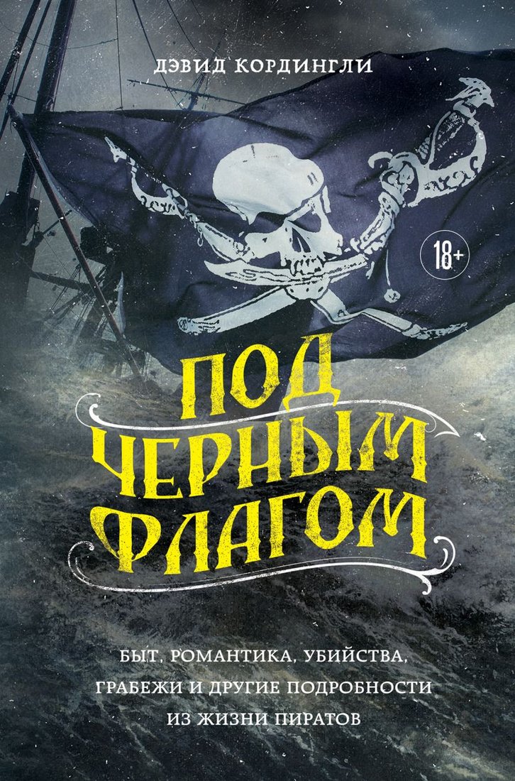 

Книга издательства Бомбора. Под черным флагом 9785041820671 (Кордингли Д.)