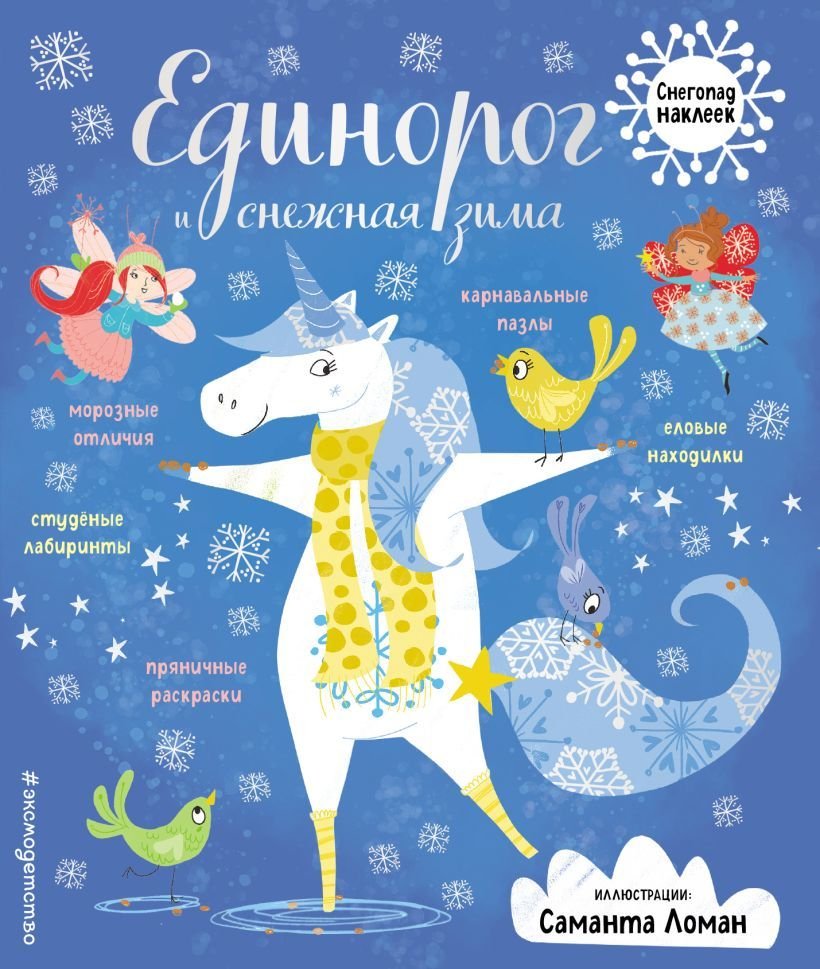 

Книга издательства Эксмо. Единорог и снежная зима (с наклейками)