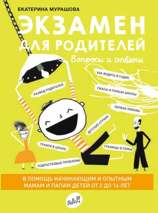 

Книга издательства Самокат. Экзамен для родителей (Мурашова Е.)